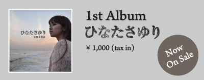 1st Album ひなたさゆり 8/21 NOW ON SALE