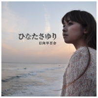 1stアルバム「ひなたさゆり」